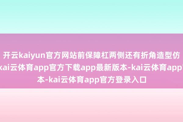 开云kaiyun官方网站前保障杠两侧还有折角造型仿进气口结构-kai云体育app官方下载app最新版本-kai云体育app官方登录入口