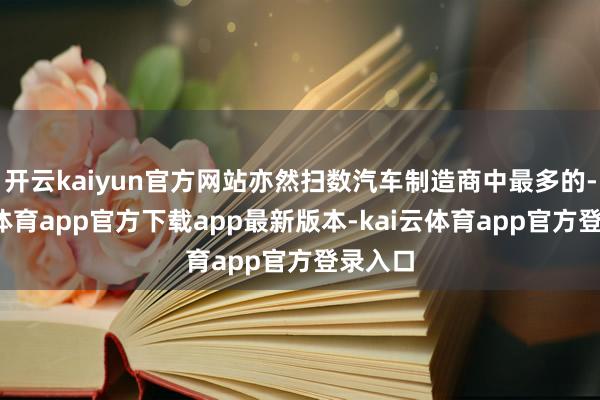 开云kaiyun官方网站亦然扫数汽车制造商中最多的-kai云体育app官方下载app最新版本-kai云体育app官方登录入口