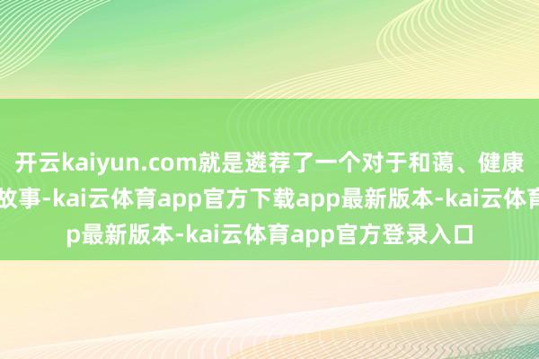 开云kaiyun.com就是遴荐了一个对于和蔼、健康与当然谐和共生的故事-kai云体育app官方下载app最新版本-kai云体育app官方登录入口