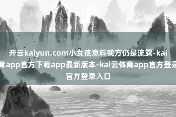 开云kaiyun.com小女孩意料我方仍是流露-kai云体育app官方下载app最新版本-kai云体育app官方登录入口