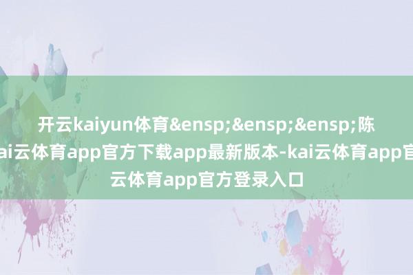 开云kaiyun体育&ensp;&ensp;&ensp;陈正宪先生-kai云体育app官方下载app最新版本-kai云体育app官方登录入口