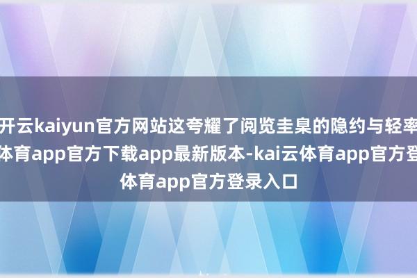 开云kaiyun官方网站这夸耀了阅览圭臬的隐约与轻率-kai云体育app官方下载app最新版本-kai云体育app官方登录入口