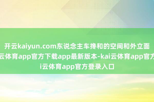 开云kaiyun.com东说念主车搀和的空间和外立面老化-kai云体育app官方下载app最新版本-kai云体育app官方登录入口