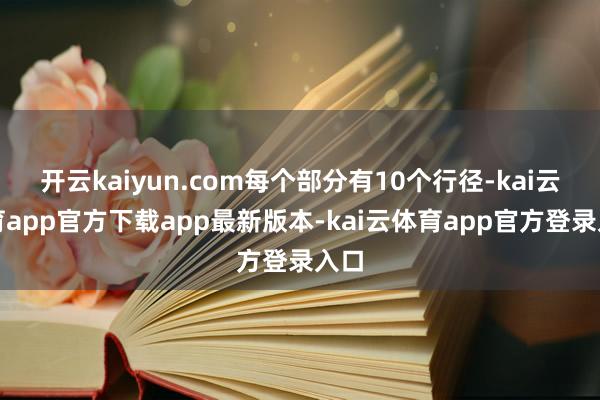 开云kaiyun.com每个部分有10个行径-kai云体育app官方下载app最新版本-kai云体育app官方登录入口