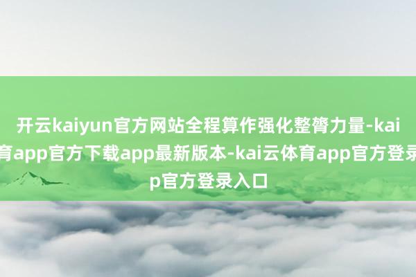 开云kaiyun官方网站全程算作强化整膂力量-kai云体育app官方下载app最新版本-kai云体育app官方登录入口