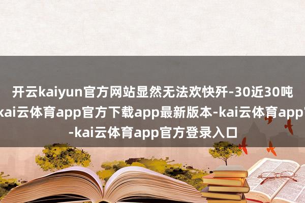 开云kaiyun官方网站显然无法欢快歼-30近30吨的升起需求-kai云体育app官方下载app最新版本-kai云体育app官方登录入口
