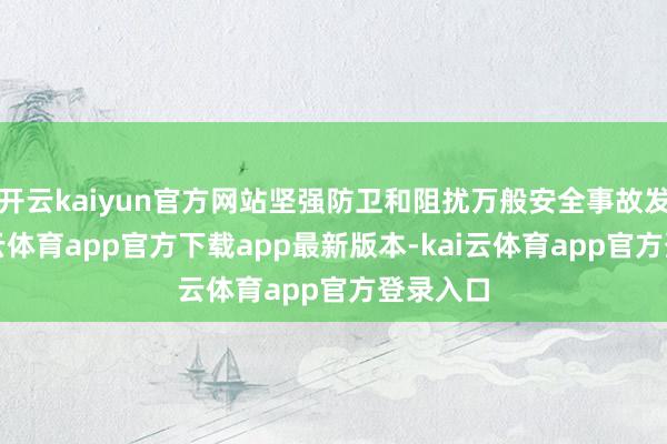 开云kaiyun官方网站坚强防卫和阻扰万般安全事故发生-kai云体育app官方下载app最新版本-kai云体育app官方登录入口