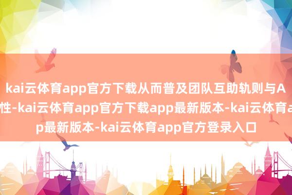 kai云体育app官方下载从而普及团队互助轨则与AI诈欺的合座一致性-kai云体育app官方下载app最新版本-kai云体育app官方登录入口