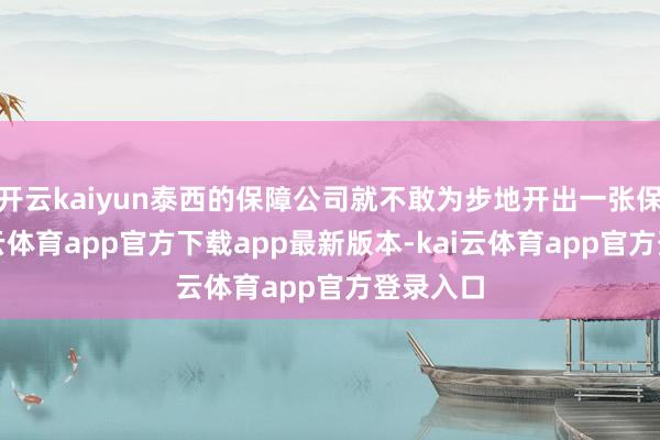 开云kaiyun泰西的保障公司就不敢为步地开出一张保单-kai云体育app官方下载app最新版本-kai云体育app官方登录入口