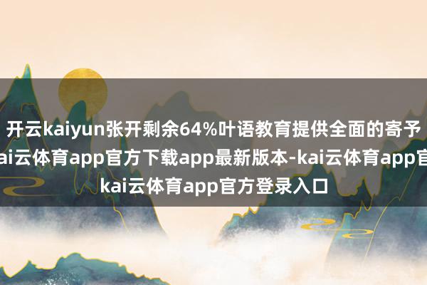 开云kaiyun张开剩余64%叶语教育提供全面的寄予课程培训-kai云体育app官方下载app最新版本-kai云体育app官方登录入口