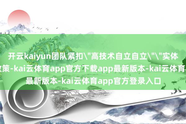 开云kaiyun团队紧扣