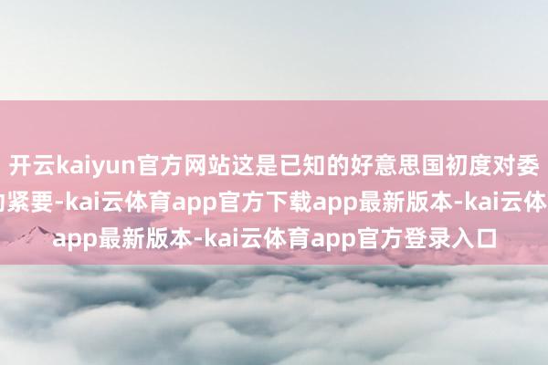 开云kaiyun官方网站这是已知的好意思国初度对委内瑞拉境内成见发动紧要-kai云体育app官方下载app最新版本-kai云体育app官方登录入口