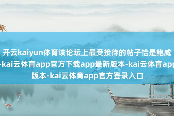 开云kaiyun体育该论坛上最受接待的帖子恰是鲍威尔的声明视频-kai云体育app官方下载app最新版本-kai云体育app官方登录入口